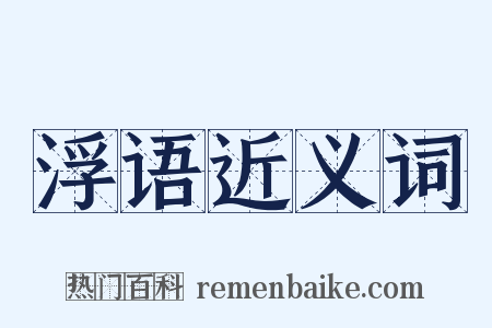 浮语近义词是什么意思的图片